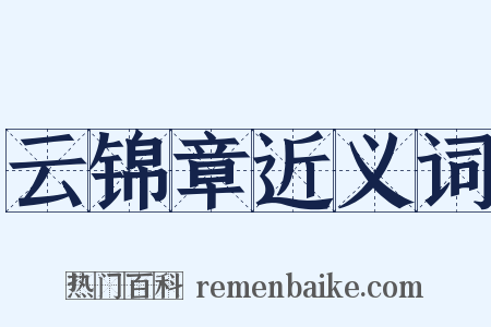 云锦章近义词是什么意思的图片